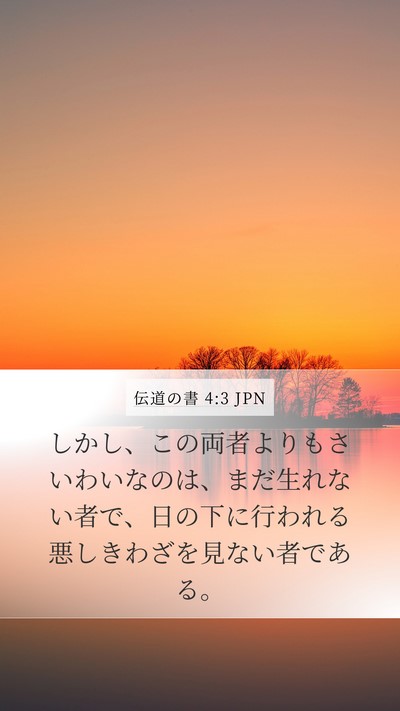 伝道の書 4:3 JPN Mobile Phone Wallpaper - しかし、この両者よりもさいわいな - Mobile Bible Verse Wallpaper