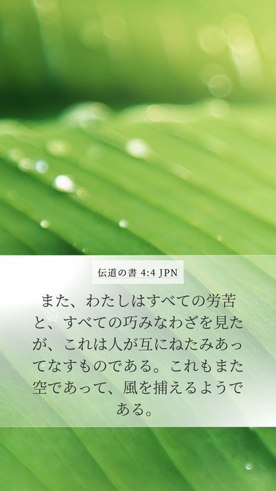 伝道の書 4:4 JPN Bible Verse Image