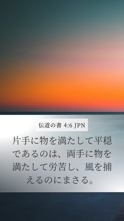 伝道の書 4:6 JPN Bible Verse Image