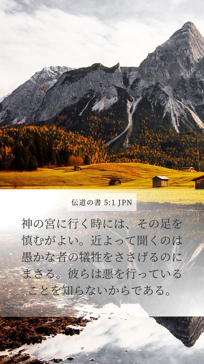 伝道の書 5:1 JPN Bible Verse Image