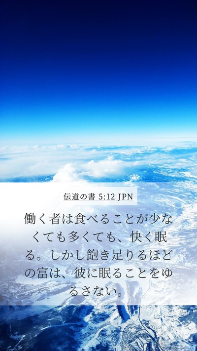 伝道の書 5:12 JPN Bible Verse Image