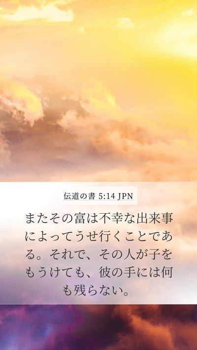 伝道の書 5:14 JPN Bible Verse Image