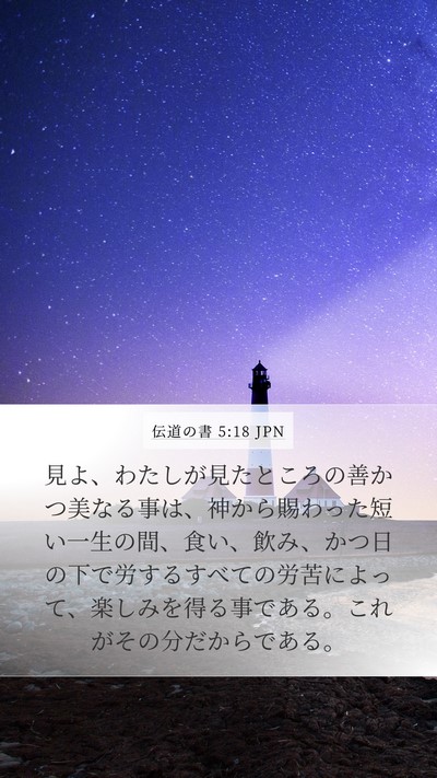 伝道の書 5:18 JPN Bible Verse Image