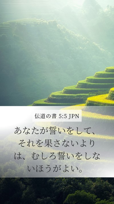 伝道の書 5:5 JPN Mobile Phone Wallpaper - あなたが誓いをして、それを果さな - Mobile Bible Verse Wallpaper