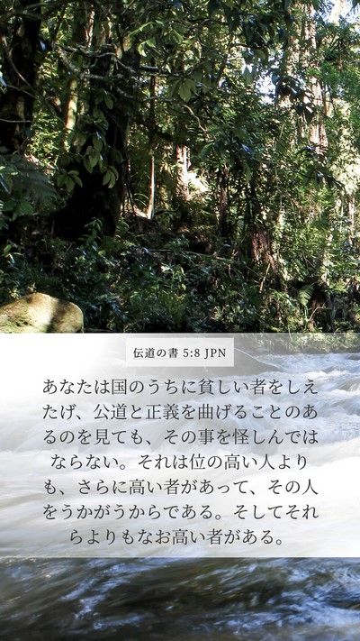 伝道の書 5:8 JPN Bible Verse Image