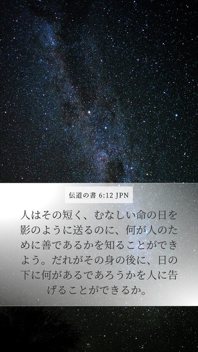 伝道の書 6:12 JPN Bible Verse Image