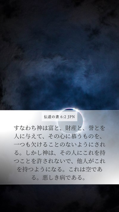 伝道の書 6:2 JPN Bible Verse Image