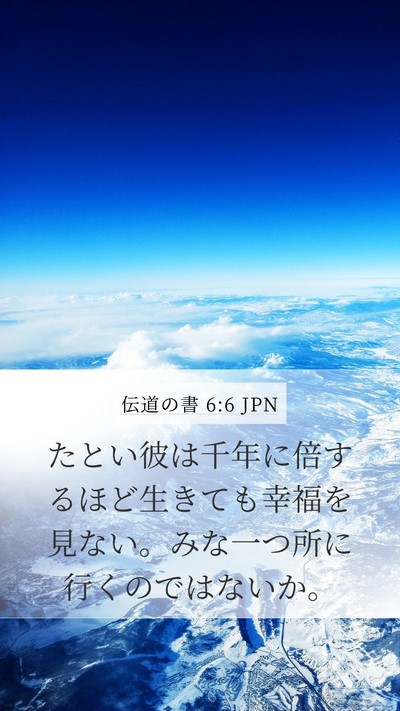 伝道の書 6:6 JPN Bible Verse Image