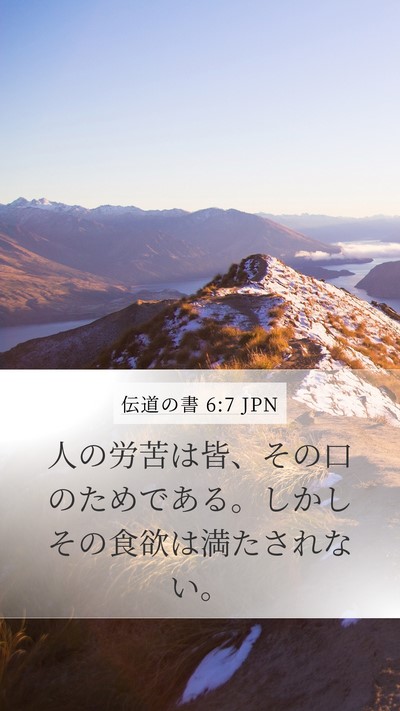 伝道の書 6:7 JPN Bible Verse Image