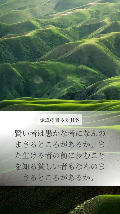 伝道の書 6:8 JPN Bible Verse Image