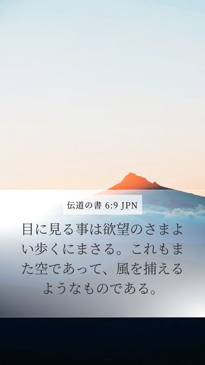 伝道の書 6:9 JPN Bible Verse Image