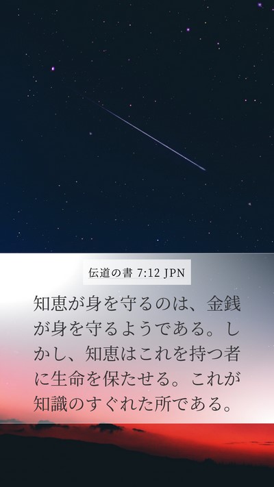 伝道の書 7:12 JPN Bible Verse Image