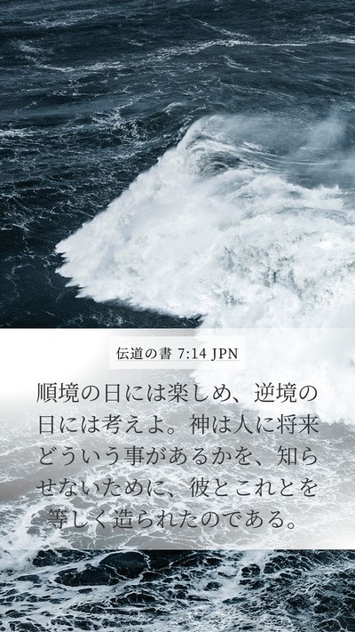 伝道の書 7:14 JPN Bible Verse Image