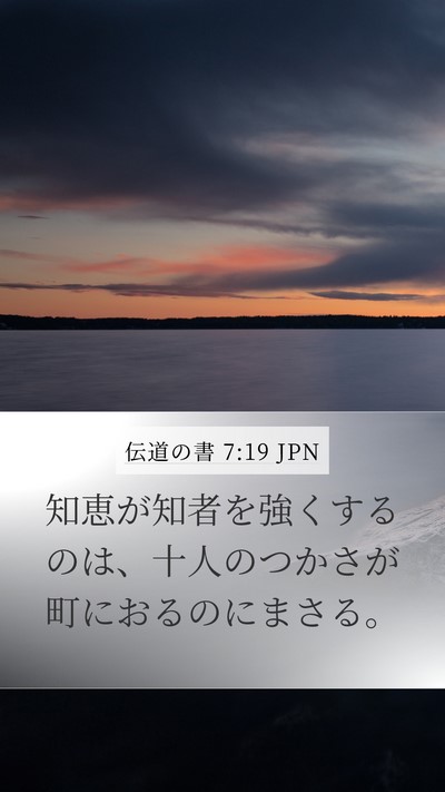 伝道の書 7:19 JPN Bible Verse Image