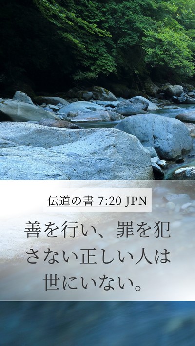 伝道の書 7:20 JPN Bible Verse Image