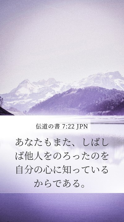 伝道の書 7:22 JPN Mobile Phone Wallpaper - あなたもまた、しばしば他人をのろ - Mobile Bible Verse Wallpaper