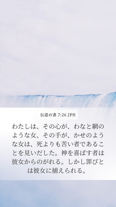 伝道の書 7:26 JPN Bible Verse Image
