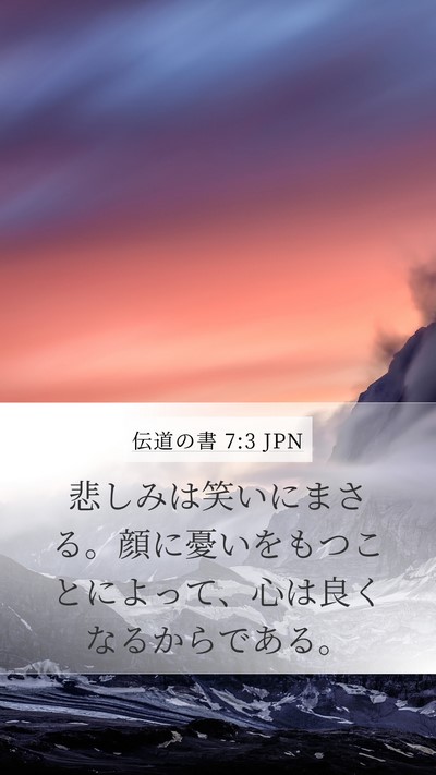 伝道の書 7:3 JPN Mobile Phone Wallpaper - 悲しみは笑いにまさる。顔に憂いを - Mobile Bible Verse Wallpaper