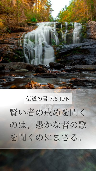 伝道の書 7:5 JPN Bible Verse Image