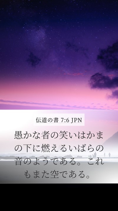 伝道の書 7:6 JPN Bible Verse Image
