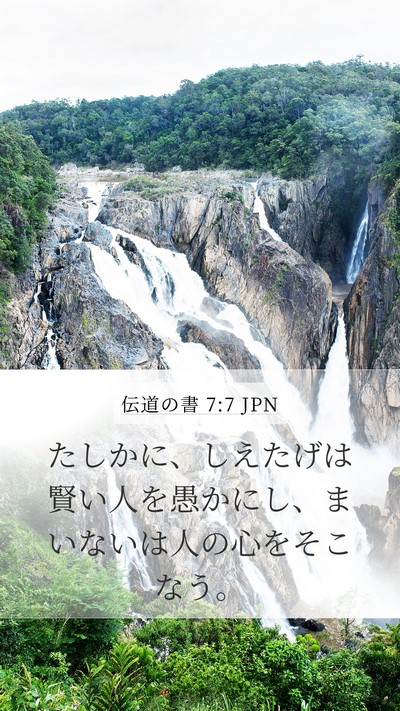 伝道の書 7:7 JPN Mobile Phone Wallpaper - たしかに、しえたげは賢い人を愚か - Mobile Bible Verse Wallpaper