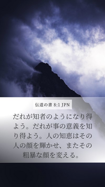 伝道の書 8:1 JPN Mobile Phone Wallpaper - だれが知者のようになり得よう。だ - Mobile Bible Verse Wallpaper