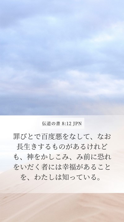 伝道の書 8:12 JPN Bible Verse Image