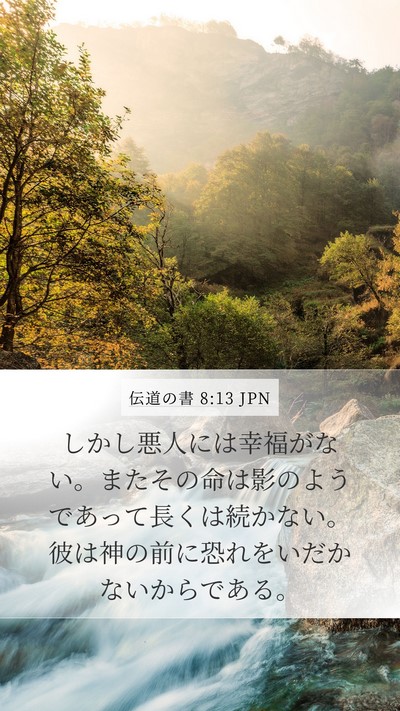 伝道の書 8:13 JPN Bible Verse Image