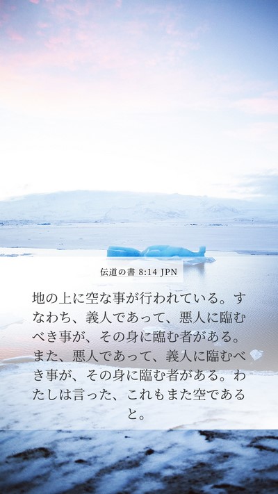 伝道の書 8:14 JPN Bible Verse Image