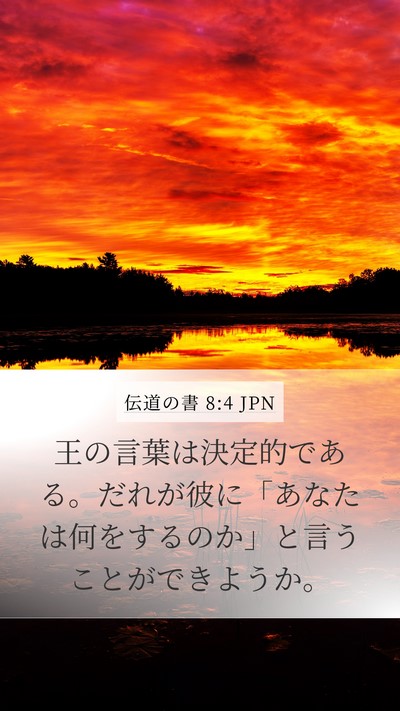 伝道の書 8:4 JPN Bible Verse Image