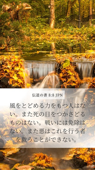 伝道の書 8:8 JPN Bible Verse Image