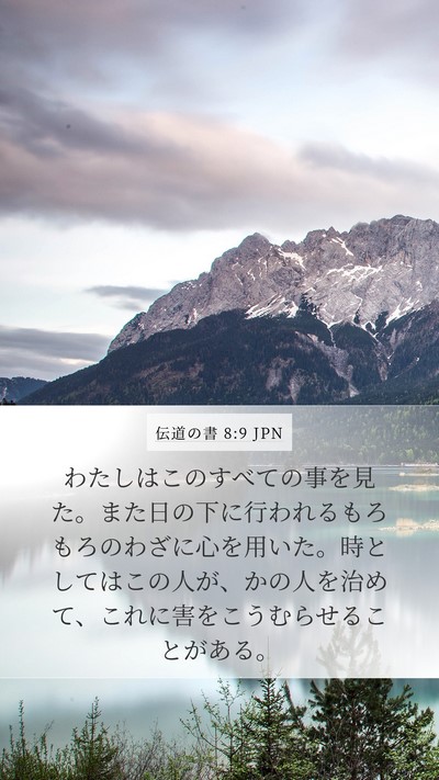 伝道の書 8:9 JPN Mobile Phone Wallpaper - わたしはこのすべての事を見た。ま - Mobile Bible Verse Wallpaper