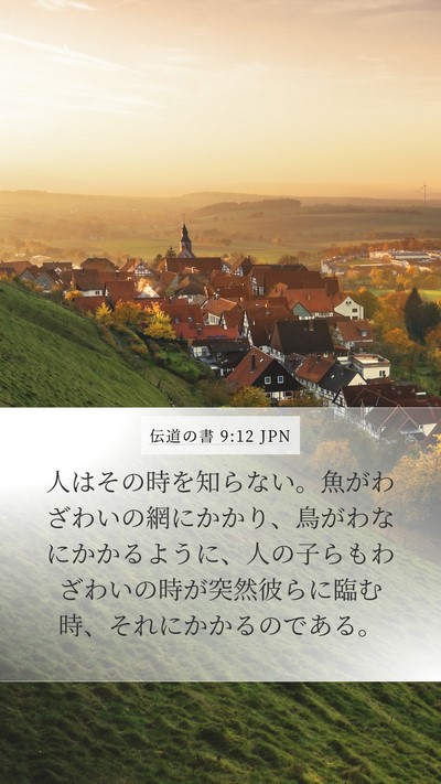 伝道の書 9:12 JPN Bible Verse Image
