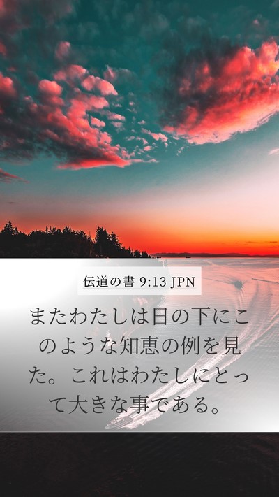 伝道の書 9:13 JPN Bible Verse Image