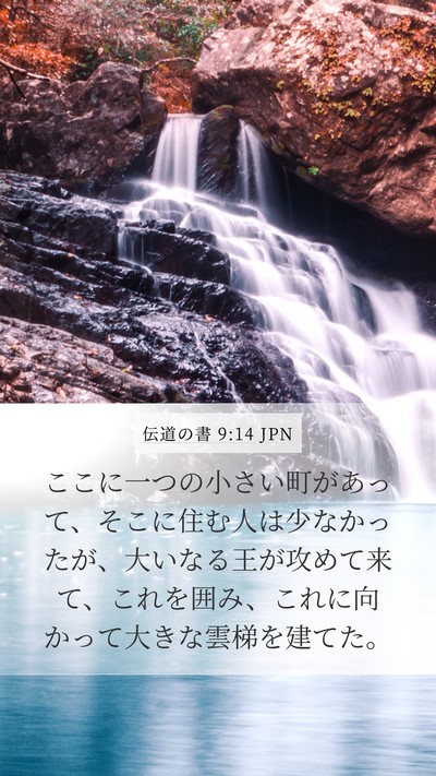 伝道の書 9:14 JPN Bible Verse Image
