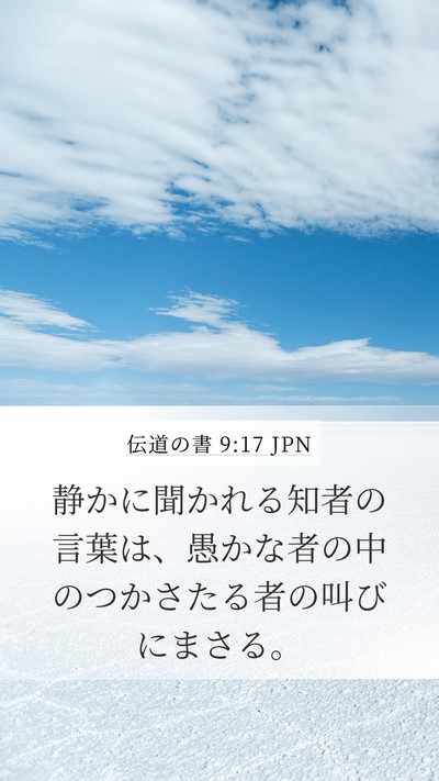 伝道の書 9:17 JPN Mobile Phone Wallpaper - 静かに聞かれる知者の言葉は、愚か - Mobile Bible Verse Wallpaper