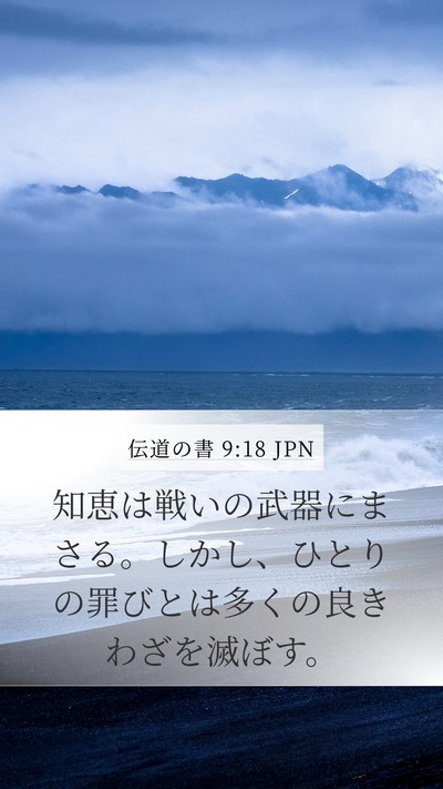 伝道の書 9:18 JPN Bible Verse Image