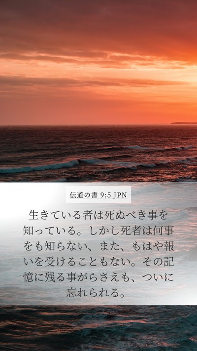 伝道の書 9:5 JPN Mobile Phone Wallpaper - 生きている者は死ぬべき事を知って - Mobile Bible Verse Wallpaper