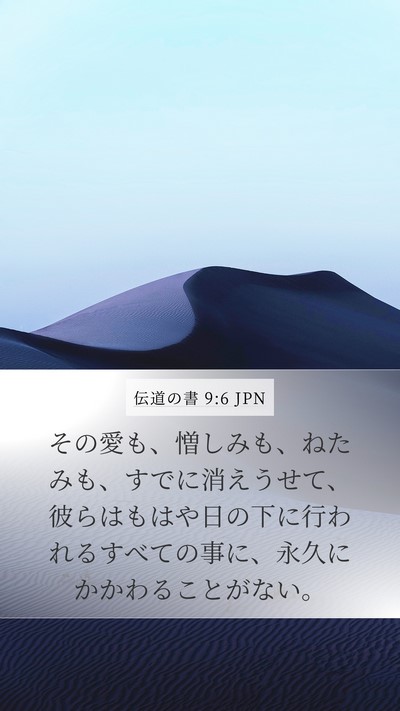 伝道の書 9:6 JPN Bible Verse Image