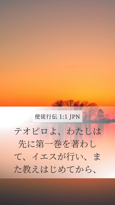 使徒行伝 1:1 JPN Mobile Phone Wallpaper - テオピロよ、わたしは先に第一巻を - Mobile Bible Verse Wallpaper