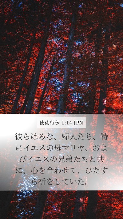 使徒行伝 1:14 JPN Bible Verse Image