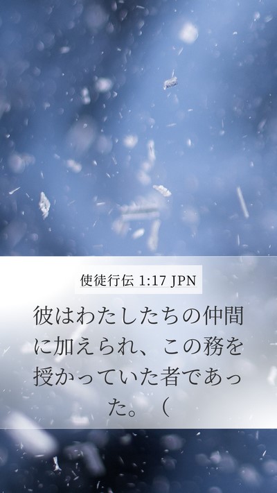 使徒行伝 1:17 JPN Mobile Phone Wallpaper - 彼はわたしたちの仲間に加えられ、 - Mobile Bible Verse Wallpaper