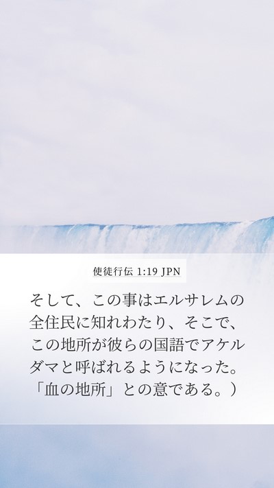 使徒行伝 1:19 JPN Bible Verse Image