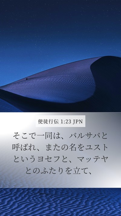 使徒行伝 1:23 JPN Mobile Phone Wallpaper - そこで一同は、バルサバと呼ばれ、 - Mobile Bible Verse Wallpaper