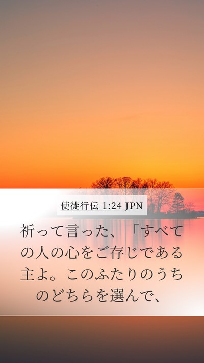 使徒行伝 1:24 JPN Bible Verse Image
