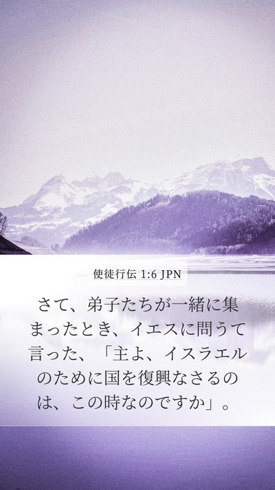 使徒行伝 1:6 JPN Bible Verse Image