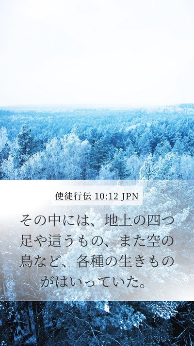 使徒行伝 10:12 JPN Bible Verse Image