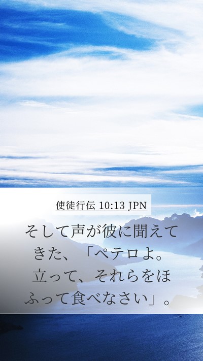使徒行伝 10:13 JPN Mobile Phone Wallpaper - そして声が彼に聞えてきた、「ペテ - Mobile Bible Verse Wallpaper