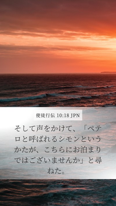 使徒行伝 10:18 JPN Mobile Phone Wallpaper - そして声をかけて、「ペテロと呼ば - Mobile Bible Verse Wallpaper