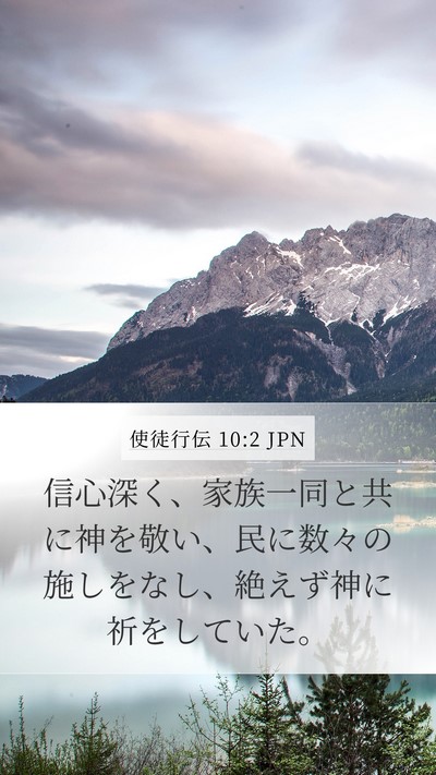 使徒行伝 10:2 JPN Mobile Phone Wallpaper - 信心深く、家族一同と共に神を敬い - Mobile Bible Verse Wallpaper